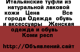 Итальянские туфли из натуральной лаковой кожи › Цена ­ 4 000 - Все города Одежда, обувь и аксессуары » Женская одежда и обувь   . Коми респ.